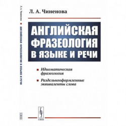 Английская фразеология в языке и речи. Идиоматическая фразеология. Раздельнооформленные эквиваленты слова