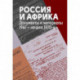 Россия и Африка. Документы и материалы. 1961-начало 1970-х