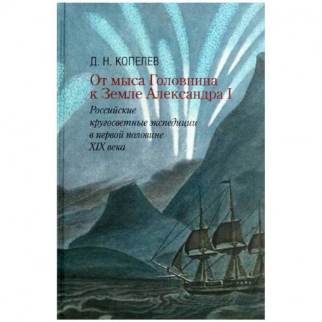 От мыса Головнина к Земле Александра I: российские кругосветные экспедиции в первой половине XIX века
