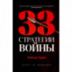 33 стратегии войны