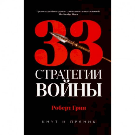 33 стратегии войны