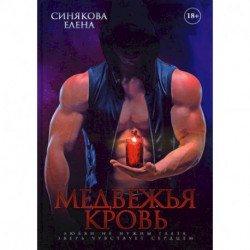 Медвежья кровь. Синякова Е.