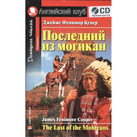 Домашнее чтение. Последний из могикан (+CD). Купер Д.Ф.