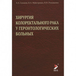 Хирургия колоректального рака у геронтологических больных. Сазонов А.А.