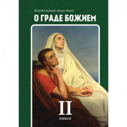 О граде Божием. Книга 2