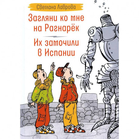 Загляни ко мне на Рагнарек. Их замочили в Испании: сказочные повести