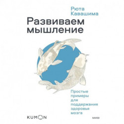 Развиваем мышление. Простые примеры для поддержания здоровья мозга