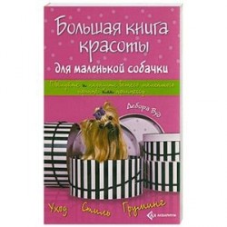 Большая книга красоты для маленькой собачки