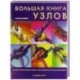Большая книга узлов