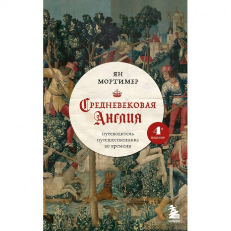 Средневековая Англия. Путеводитель путешественника во времени