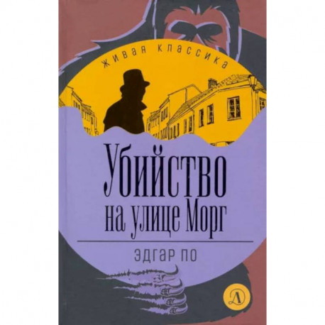 Убийство на улице Морг: рассказы