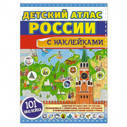 Детский атлас России с наклейками