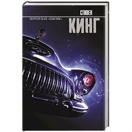 Почти как 'бьюик'