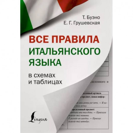 Все правила итальянского языка в схемах и таблицах