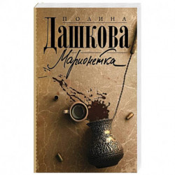 Марионетка