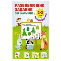 Развивающие задания для малышей. 2-3 года