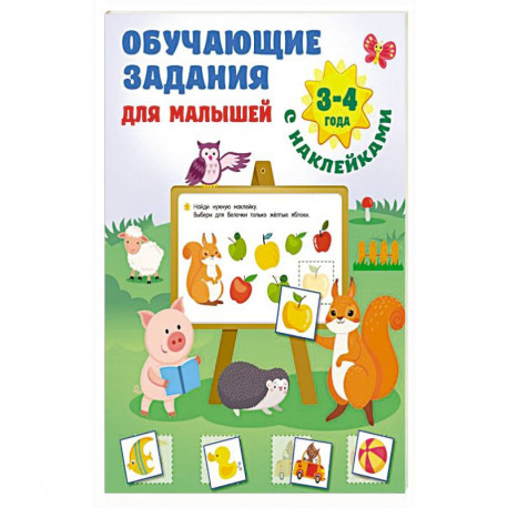 Обучающие задания для малышей. 3-4 года