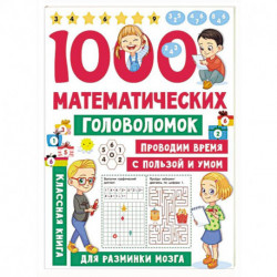 1000 математических головоломок