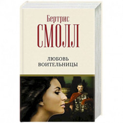 Любовь воительницы