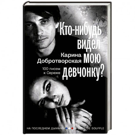 Кто-нибудь видел мою девчонку? 100 писем к Сереже