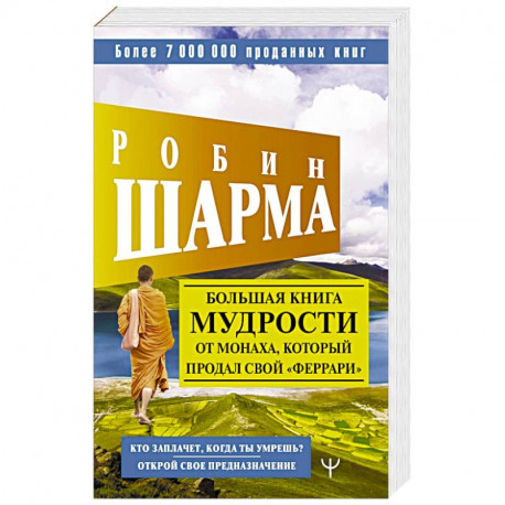 Большая книга мудрости от монаха, который продал свой «феррари» Кто заплачет, когда ты умрешь? Открой свое