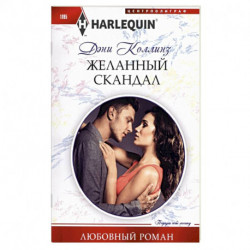 Желанный скандал