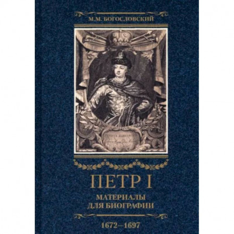 Петр I. Материалы для биографии. В 3 томах. Том 1. Детство. Юность. Азовские походы