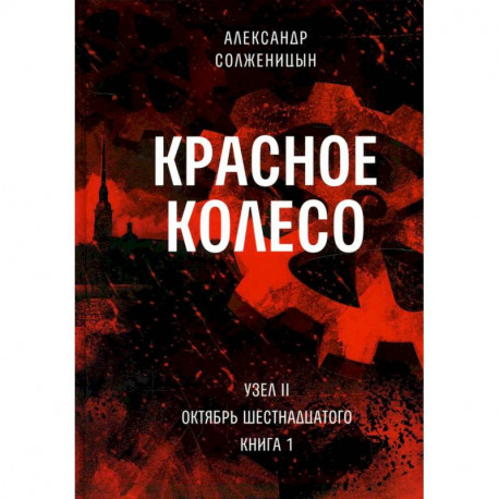 Красное колесо: Повествованье в отмеренных сроках. Т. 3, 4 - Узел II: Октябрь Шестнадцатого. В 2 кн. (комплект)