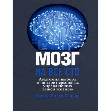 Мозг на все сто. Анатомия выбора и четыре персонажа, управляющие вашей жизнью