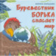 Буревестник Борька спасает мир