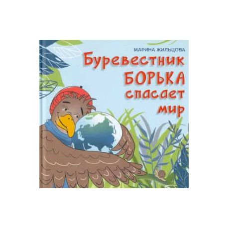 Буревестник Борька спасает мир