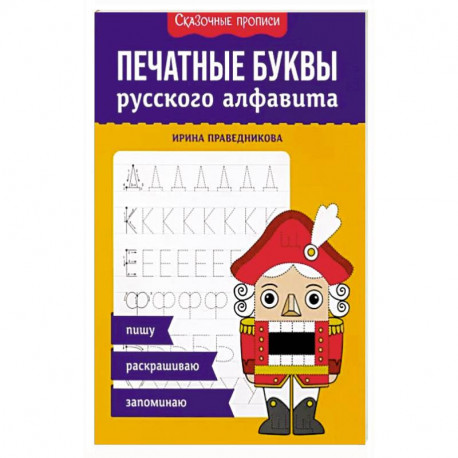 Печатные буквы русского алфавита: пишу, раскрашиваю, запоминаю