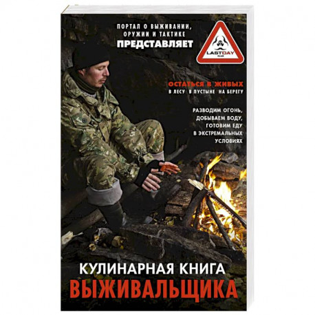 Кулинарная книга выживальщика