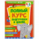 Полный курс подготовки к школе. 4-5 лет