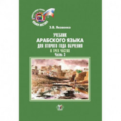 Учебник арабского языка для второго года обучения. В трех частях. Часть 3