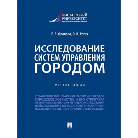 Исследование систем управления городом. Учебник