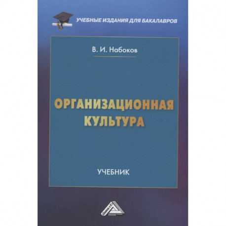 Организационная культура: Учебник для бакалавров