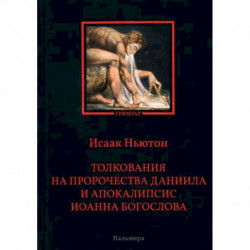 Толкования на пророчества Даниила и  Апокалипсис Иоанна Богослова