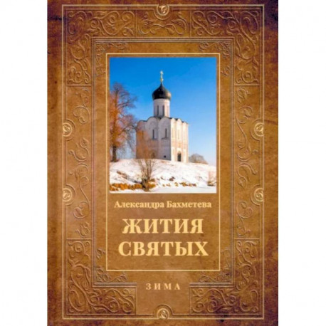 Жития святых. Книга 2. Зима. Декабрь. Январь. Февраль