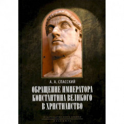 Обращение императора Константина Великого в христианство. Исследования по истории древней Церкви