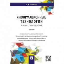 Информационные технологии в работе с документами. Учебник