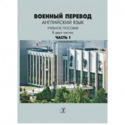 Военный перевод. Английский язык. Учебное пособие в двух частях. Часть 1