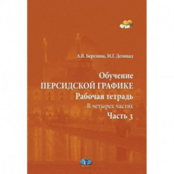 Обучение персидской графике. Рабочая тетрадь. В четырех частях. Часть 3