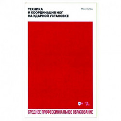 Техника и координация ног на ударной установке. СПО