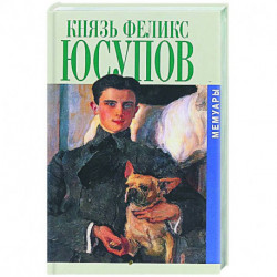 Князь Феликс Юсупов. Мемуары