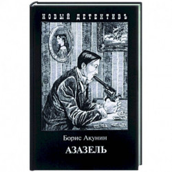 Азазель