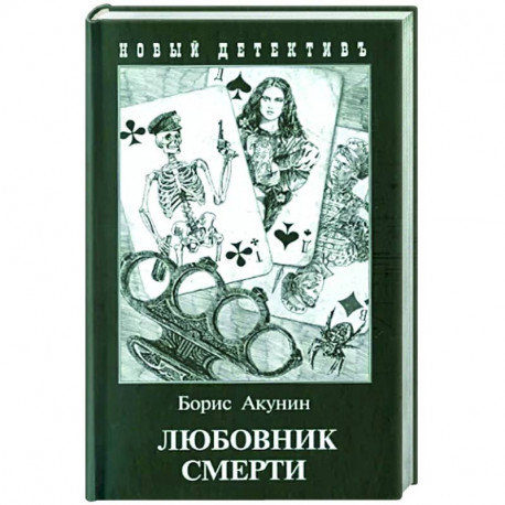 Любовник смерти