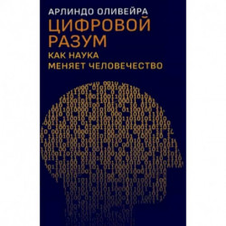 Цифровой разум. Как наука меняет человечество