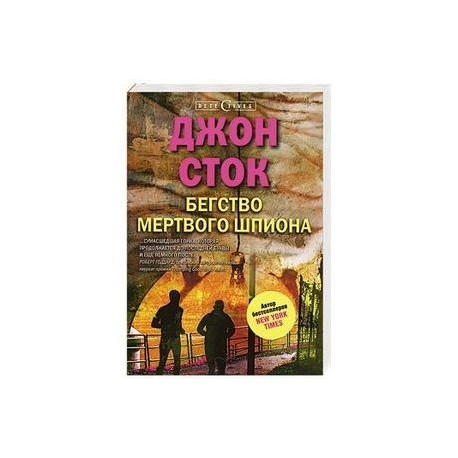 Бегство мертвого шпиона