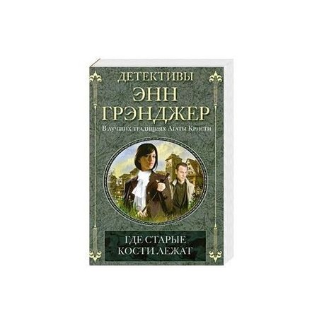 Где старые кости лежат